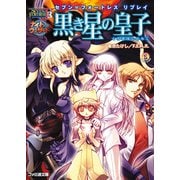 セブン=フォートレス リプレイ 黒き星の皇子（KADOKAWA） [電子書籍]
