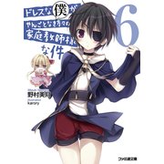 ドレスな僕がやんごとなき方々の家庭教師様な件6（KADOKAWA） [電子書籍]