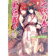 千代の春に風花舞う2 かりそめ夫婦に祝福の門出！（KADOKAWA） [電子書籍]
