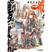 彼女は戦争妖精 小詩篇 1（KADOKAWA） [電子書籍]