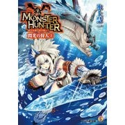 モンスターハンター 閃光の狩人3（KADOKAWA） [電子書籍]