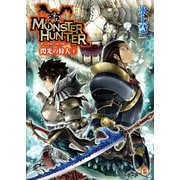 モンスターハンター 閃光の狩人4（KADOKAWA） [電子書籍]