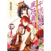 千代の春に風花舞う1 かりそめ夫婦に白羽立つ！（KADOKAWA） [電子書籍]