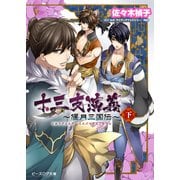 十三支演義 ～偃月三国伝～ (下)（KADOKAWA） [電子書籍]