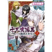 十三支演義 ～偃月三国伝～ (上)（KADOKAWA） [電子書籍]