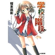 学校の階段1（KADOKAWA） [電子書籍]