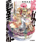 彼女は戦争妖精 小詩篇 2（KADOKAWA） [電子書籍]