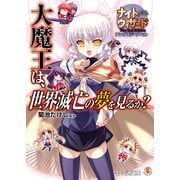 ナイトウィザード The 2nd Edition アンソロジーノベル 大魔王は、世界滅亡の夢を見るか?（KADOKAWA） [電子書籍]