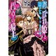 おこぼれ姫と円卓の騎士 3　将軍の憂鬱（KADOKAWA） [電子書籍]