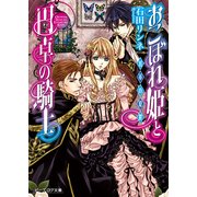 おこぼれ姫と円卓の騎士 3　将軍の憂鬱（KADOKAWA） [電子書籍]