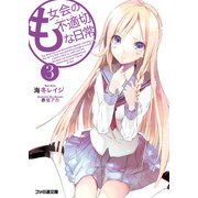 も女会の不適切な日常3（KADOKAWA） [電子書籍]