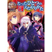 ナイトウィザード The 2nd Edition リプレイ たったひとつの冴えたやりかた（KADOKAWA） [電子書籍]