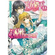 王女殿下は心配性につき！1（KADOKAWA） [電子書籍]