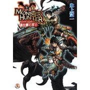 モンスターハンター 魂を継ぐもの2（KADOKAWA） [電子書籍]