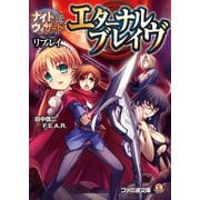 ナイトウィザード The 2nd Edition リプレイ エターナルブレイヴ（KADOKAWA） [電子書籍]
