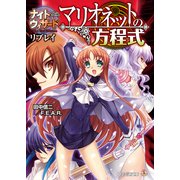 ナイトウィザード The 2nd Edition リプレイ マリオネットの方程式（KADOKAWA） [電子書籍]