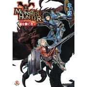 モンスターハンター 魂を継ぐもの4（KADOKAWA） [電子書籍]