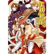 王女修業、ごろうじろ。3（KADOKAWA） [電子書籍]