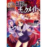 ナイトウィザード The 2nd Edition リプレイ 幻影のチェックメイト（KADOKAWA） [電子書籍]
