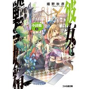 彼女は戦争妖精 小詩篇 3（KADOKAWA） [電子書籍]