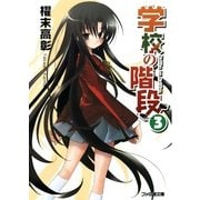 学校の階段3（KADOKAWA） [電子書籍]