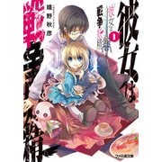 彼女は戦争妖精1（KADOKAWA） [電子書籍]