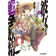 彼女は戦争妖精2（KADOKAWA） [電子書籍]