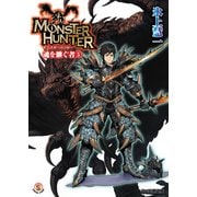 モンスターハンター 魂を継ぐもの5（KADOKAWA） [電子書籍]