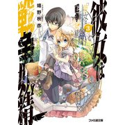 彼女は戦争妖精3（KADOKAWA） [電子書籍]