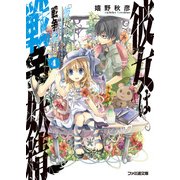 彼女は戦争妖精4（KADOKAWA） [電子書籍]