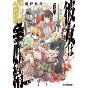 彼女は戦争妖精5（KADOKAWA） [電子書籍]