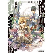 彼女は戦争妖精6（KADOKAWA） [電子書籍]