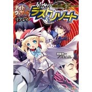 ナイトウィザード The 2nd Edition リプレイ 星空のラストリゾート（KADOKAWA） [電子書籍]