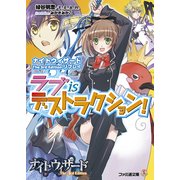 ナイトウィザード The 3rd Edition リプレイ ラブ is デストラクション！（KADOKAWA） [電子書籍]