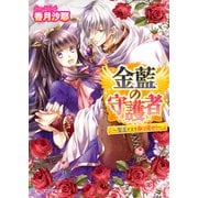 金藍の守護者2 ～聖王さまを取り戻せ！～（KADOKAWA） [電子書籍]
