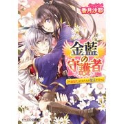 金藍の守護者3 ～あなたがわたしの聖王さま～（KADOKAWA） [電子書籍]
