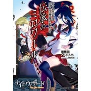 ナイトウィザード The 3rd Edition リプレイ 伝承のミロワール（KADOKAWA） [電子書籍]