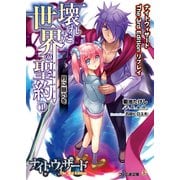 ナイトウィザード The 3rd Edition リプレイ 壊れた世界の聖約(1) 月に願いを（KADOKAWA） [電子書籍]