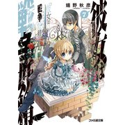 彼女は戦争妖精7（KADOKAWA） [電子書籍]