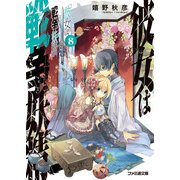 彼女は戦争妖精8（KADOKAWA） [電子書籍]