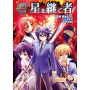 ナイトウィザード ノベル 星を継ぐ者（KADOKAWA） [電子書籍]