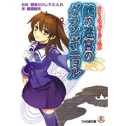 ナイトウィザード ノベル 鏡の迷宮のグランギニョル（KADOKAWA） [電子書籍]