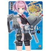 艦隊これくしょん -艦これ- 陽炎、抜錨します！2（KADOKAWA） [電子書籍]