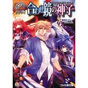 ナイトウィザード リプレイ 合わせ鏡の神子（KADOKAWA） [電子書籍]