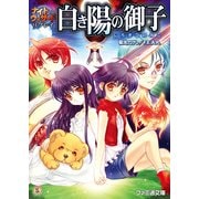 ナイトウィザード リプレイ 白き陽の御子（KADOKAWA） [電子書籍]