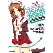 うさぎロボ3 謎の妹と俺たちのUFO大戦記（KADOKAWA） [電子書籍]