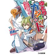 ゆとりガジェット1 一之瀬ゆとりのヒロシヒーロー化計画始動！（KADOKAWA） [電子書籍]