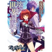 ナイトウィザード The 3rd Edition リプレイ 壊れた世界の聖約(2) 流れる星の下に（KADOKAWA） [電子書籍]