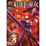 ナイトウィザード リプレイ 紅き月の巫女（KADOKAWA） [電子書籍]