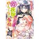 （仮）花嫁のやんごとなき事情4 ～離婚の前に身代わり解消！？～（KADOKAWA） [電子書籍]